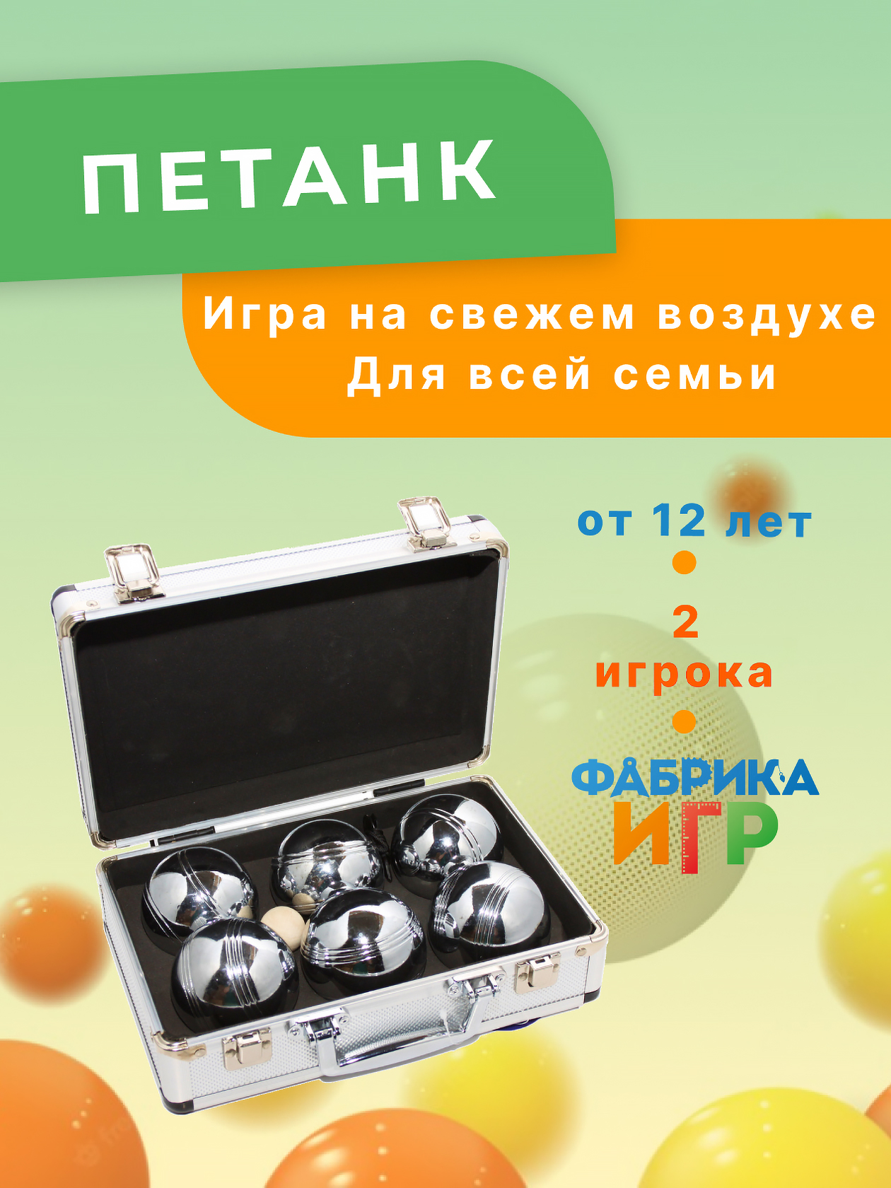 

Игра уличная Фабрика Игр спортивная петанк, 6 шаров в алюминиевом кейсе