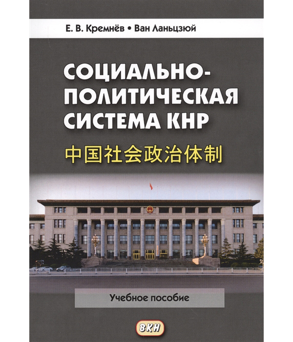 фото Социально-политическая система кнр восточная книга