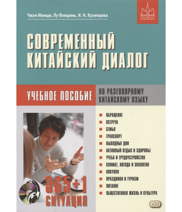 фото Современный китайский диалог. 365 + 1 ситуация восточная книга