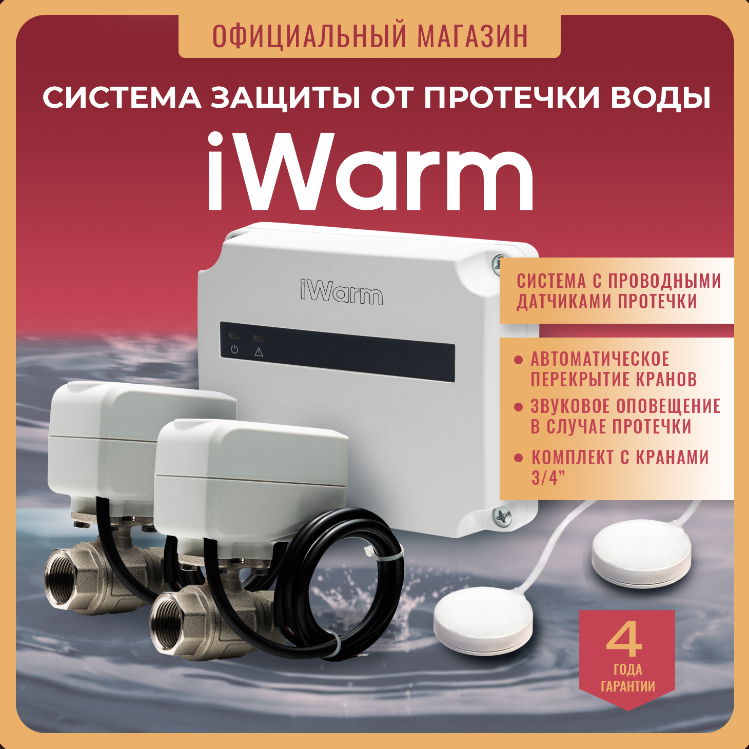 

Система защиты от протечки iWarm 3/4