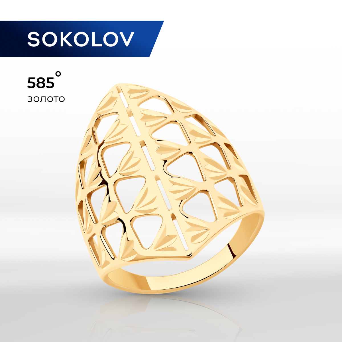 

Кольцо из золота р. 22 SOKOLOV 017613, 017613