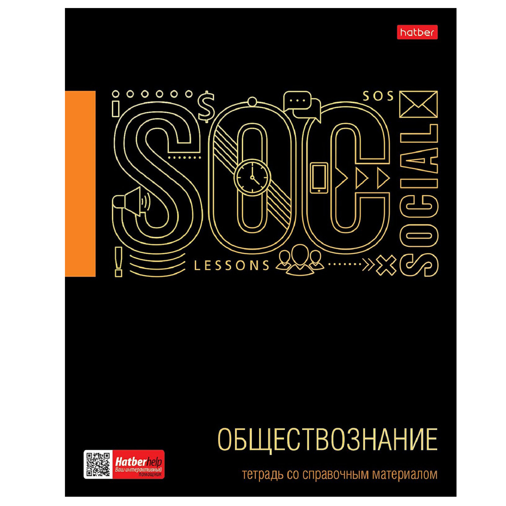 

Тетрадь предметная Hatber Черное золото 46 листов обществознание А5 на скобе в клетку