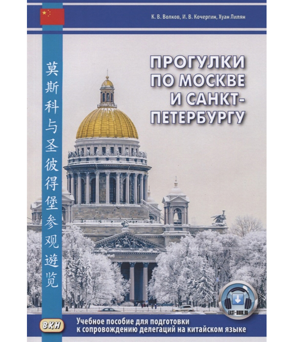 фото Прогулки по москве и санкт-петербургу восточная книга