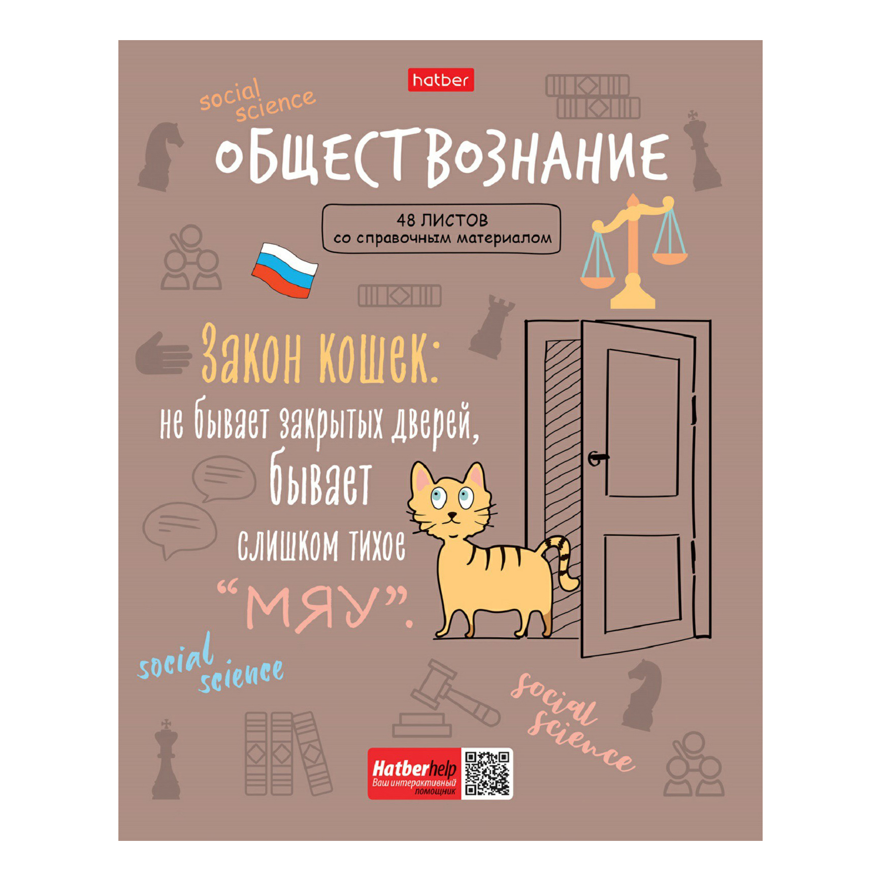 Тетрадь предметная Hatber Фразы 48 листов обществознание А5 на скобе в клетку