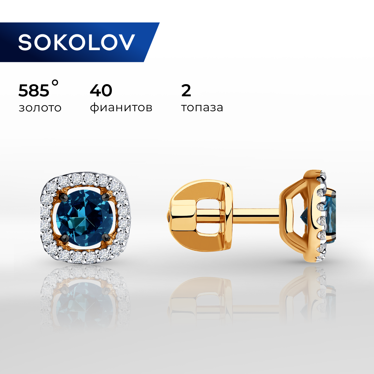

Серьги пусеты из желтого золота SOKOLOV 724122, топаз/фианит, 724122