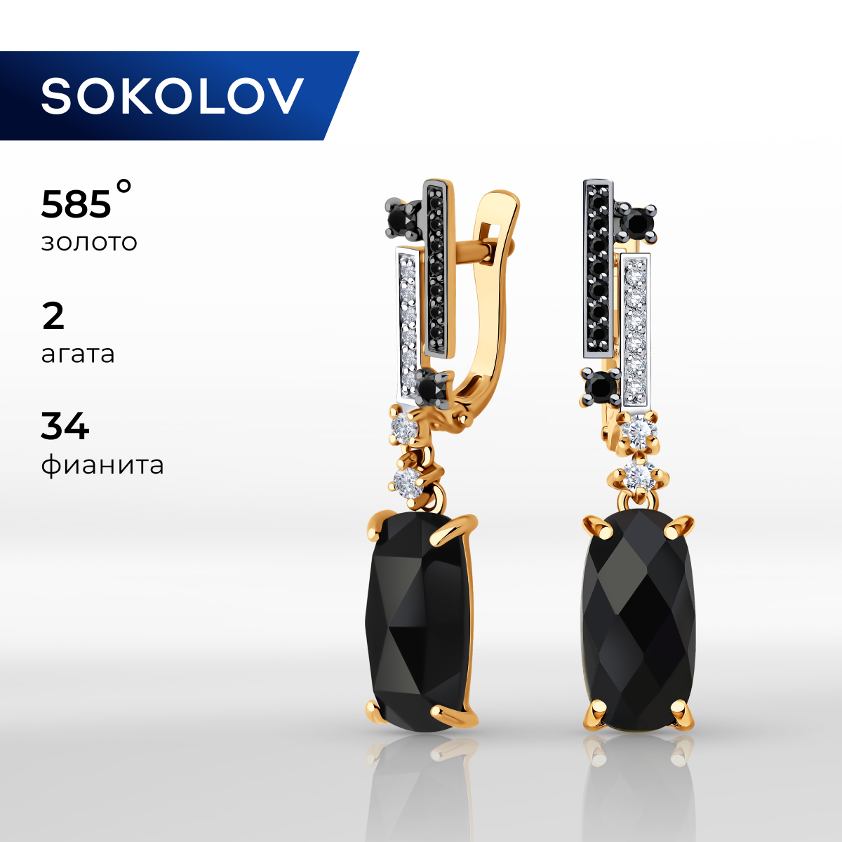 

Серьги подвески из желтого золота SOKOLOV 724375, агат/фианит, 724375