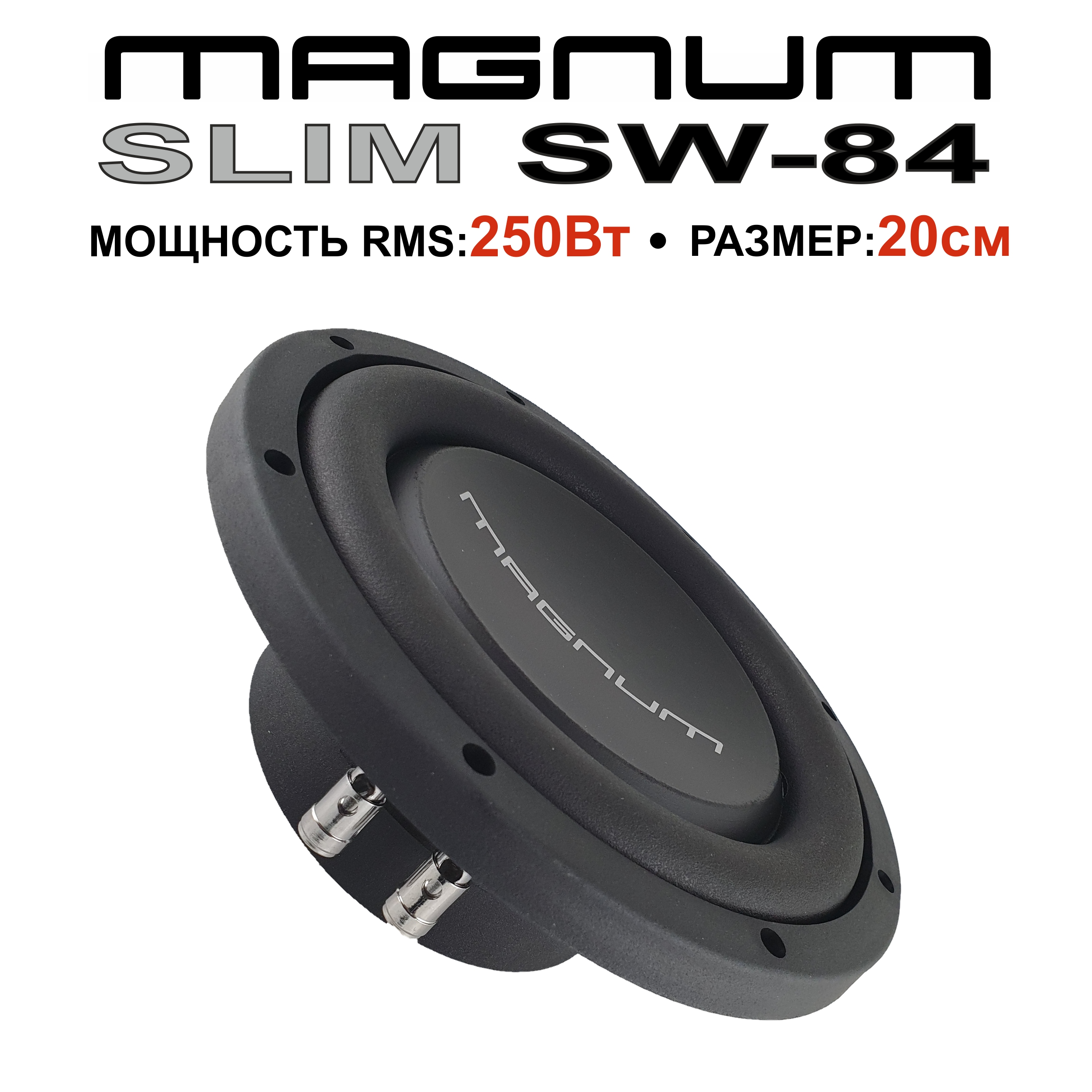 

Сабвуфер автомобильный MAGNUM SLIM SW 84