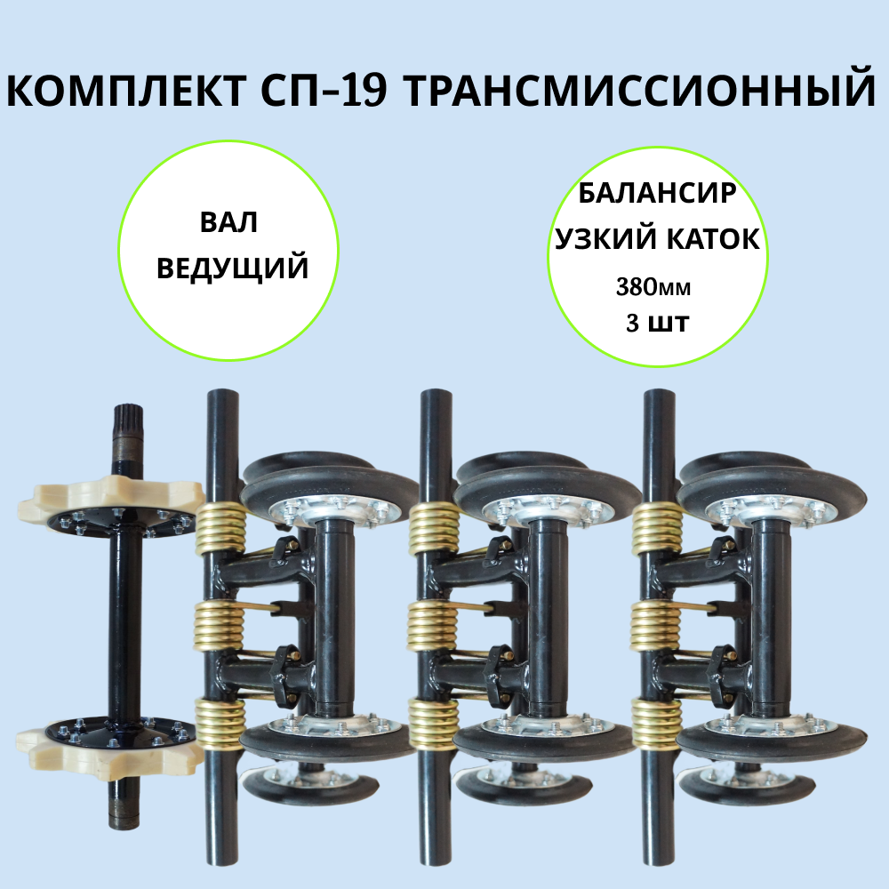 

Набор трансмиссионный на мотобуксировщик СП-19, СП-19