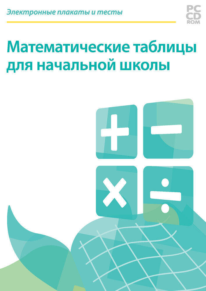 

Электронные плакаты и тесты. Математические таблицы (DVD-box)