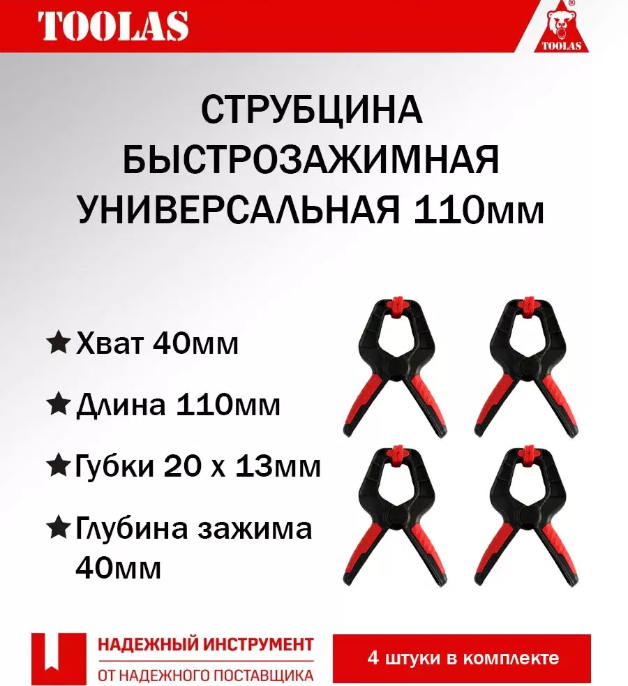 

Струбцина TOOLAS 2038713889771 быстрозажимная прищепка 110мм - 4шт, 2038713889771