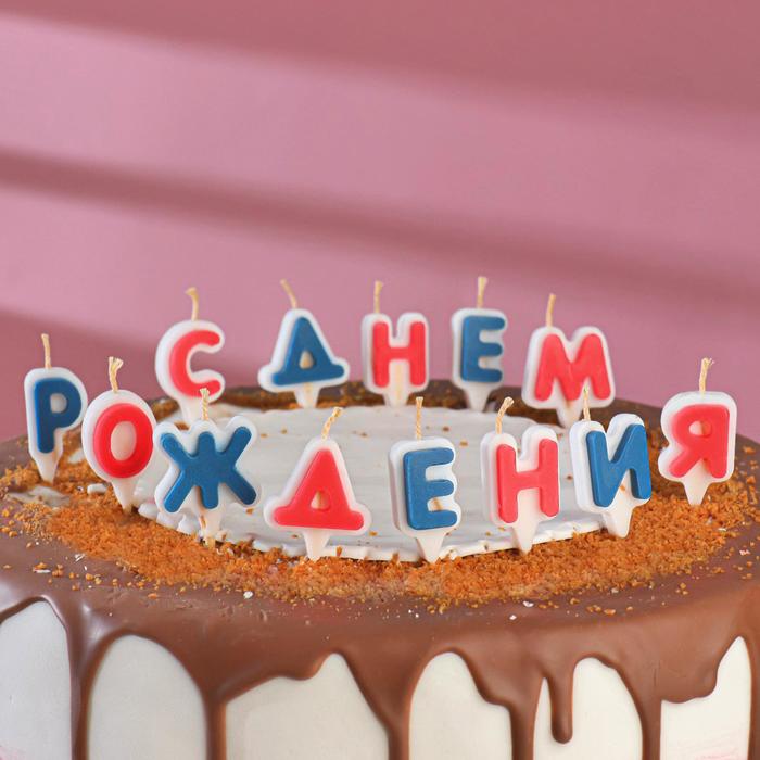 

Свечи в торт "С Днём Рожнения", 5 см, буквы микс, Разноцветный, Свечи в торт. Буквы на шпажках