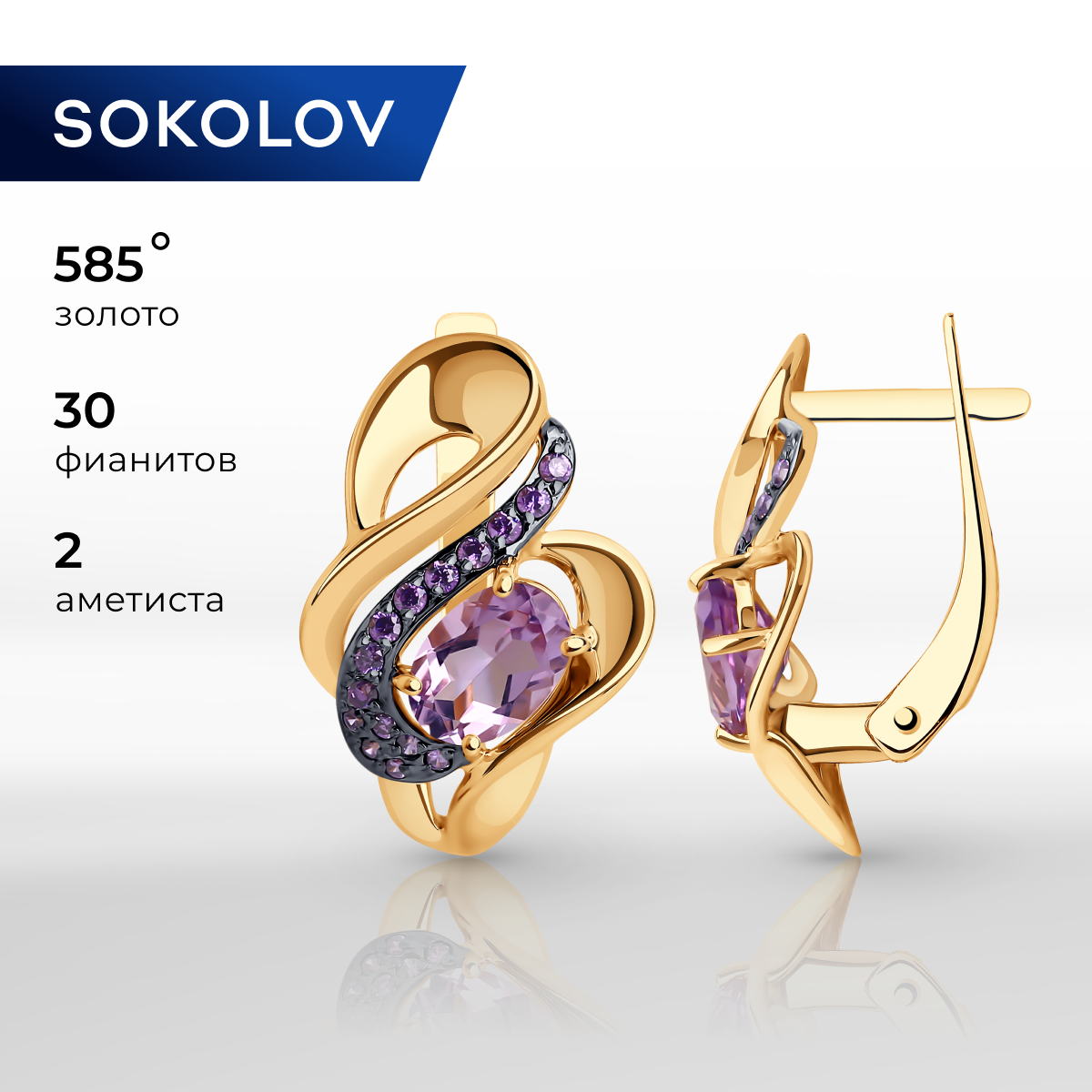 

Серьги из красного золота SOKOLOV 725073, аметист, фианит, 725073