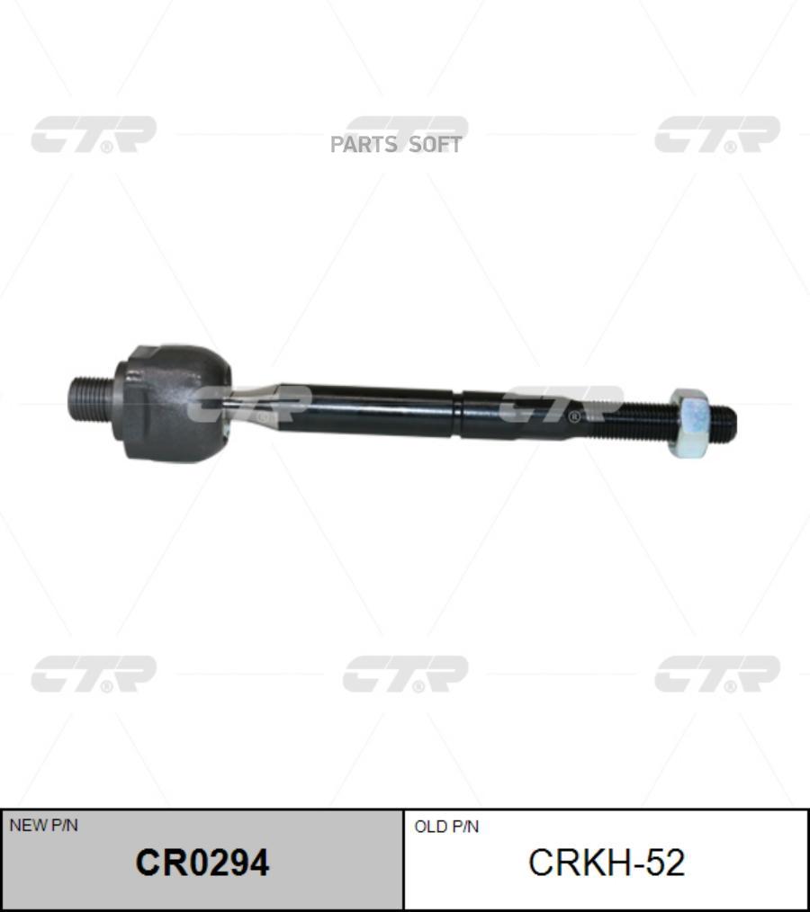 

CTR Тяга рулевая