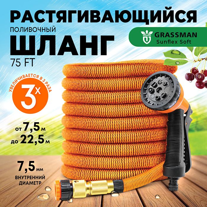 Шланг поливочный растягивающийся 3/4 GRASSMAN 75 FT 7,5, 22,5м