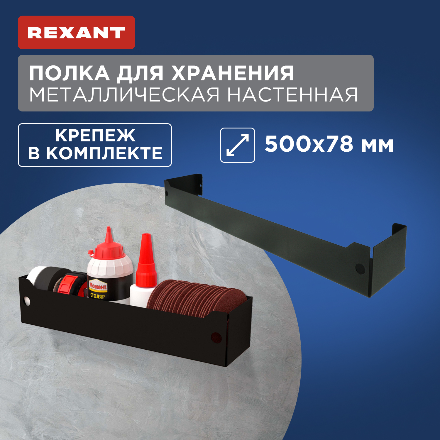 Полка для хранения Rexant 500x78мм, металлическая, настенная, черная