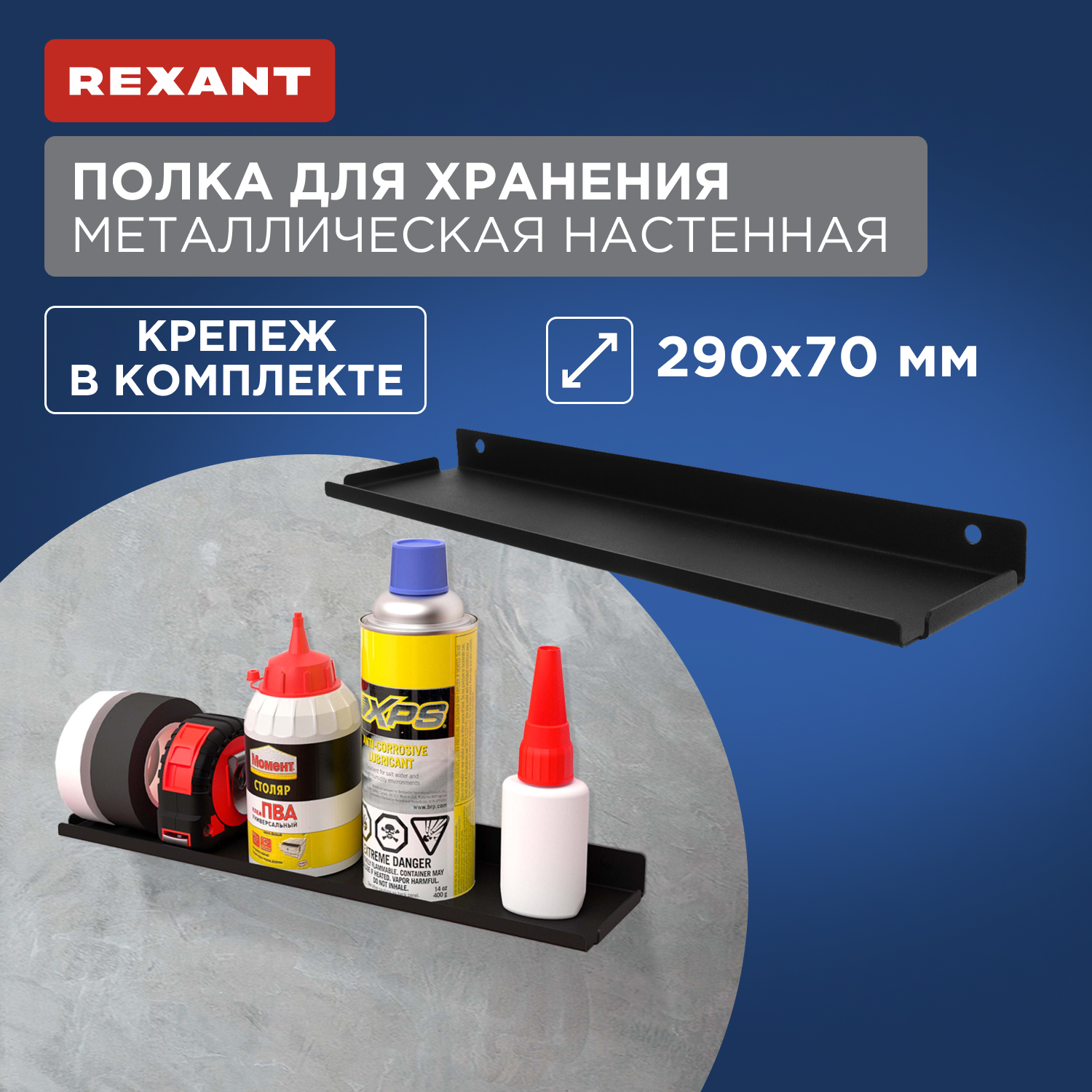 Полка для хранения Rexant 290x70мм, металлическая, настенная, черная