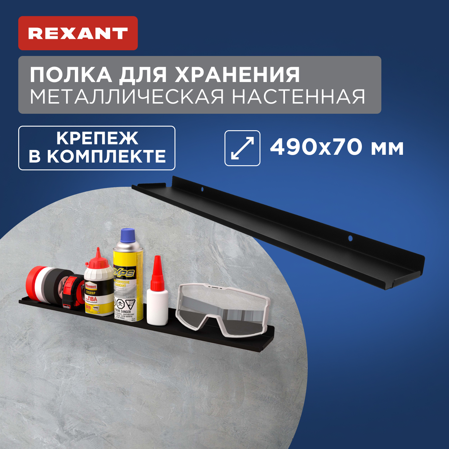 Полка для хранения Rexant 490x70мм, металлическая, настенная, черная