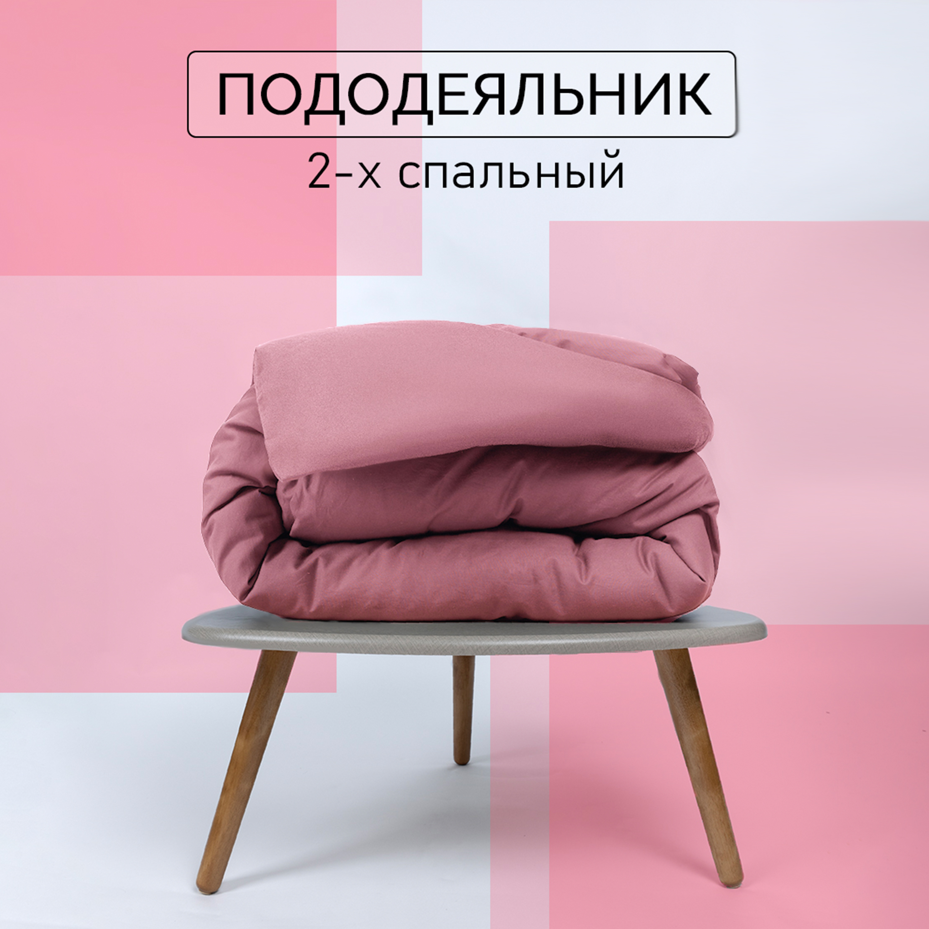 

Пододеяльник Galtex 2-спальный 175х215 поплин пудровый, Пододеяльник 2,0-сп.