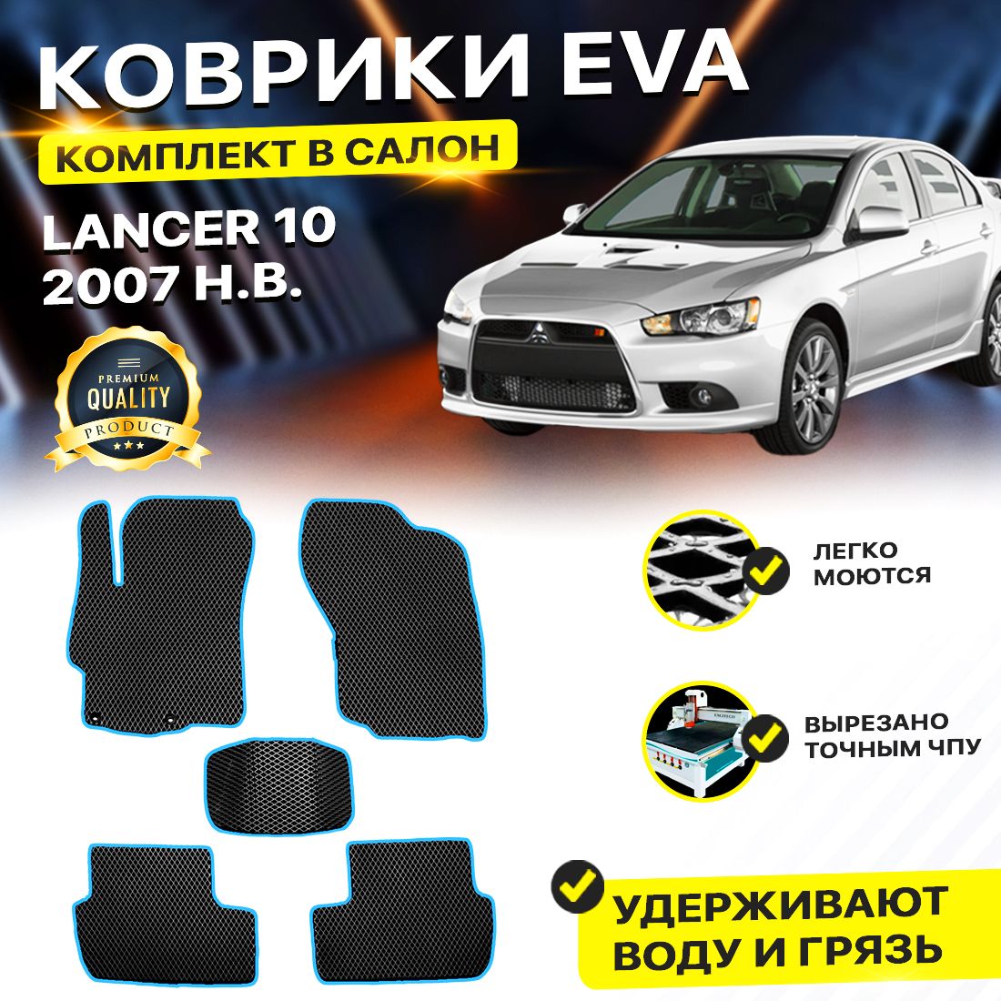 

Комплект ковриков DreamCar Technology Mitsubishi Lancer X 2007-2024 черный синий