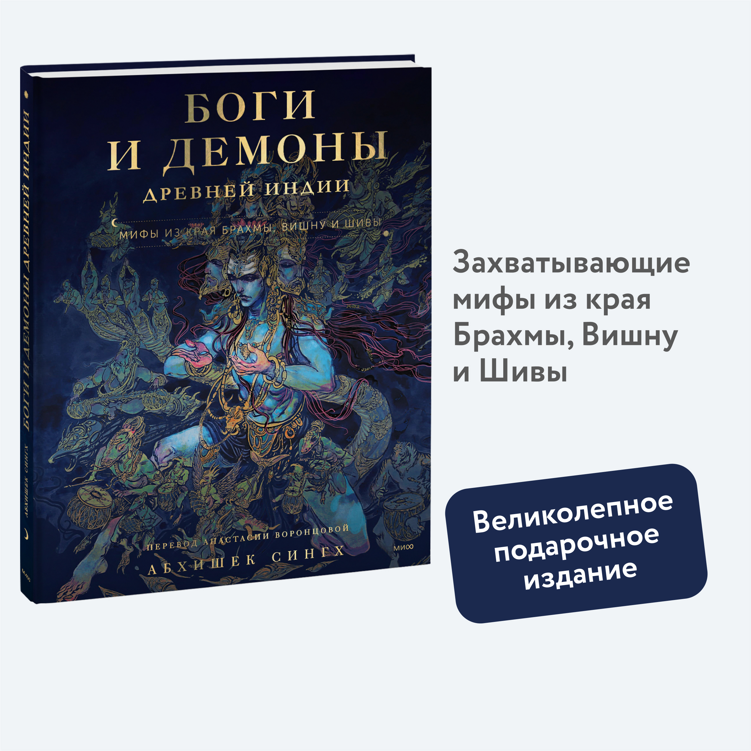 

Боги и демоны Древней Индии Мифы из края Брахмы, Вишну и Шивы