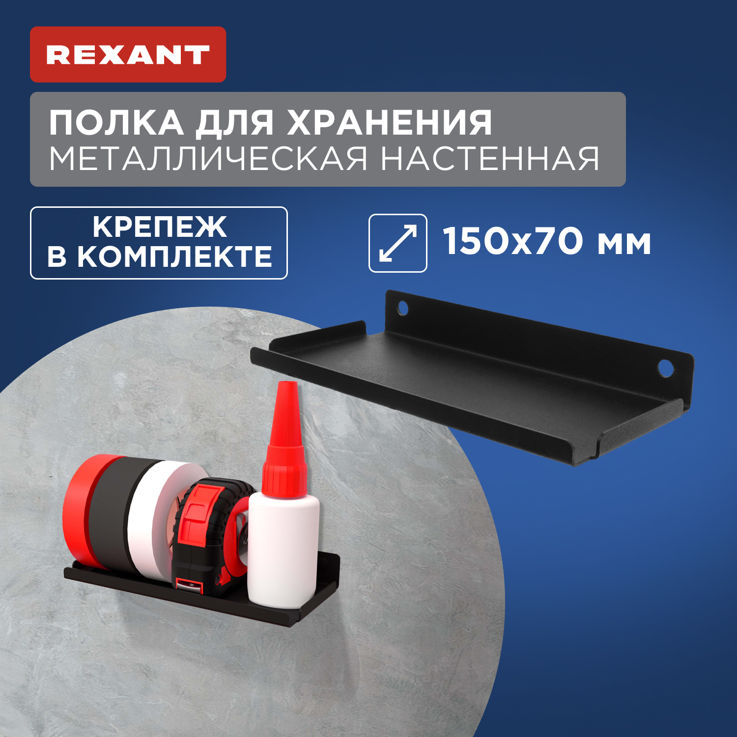 Полка для хранения Rexant 150x70мм, металлическая, настенная, черная