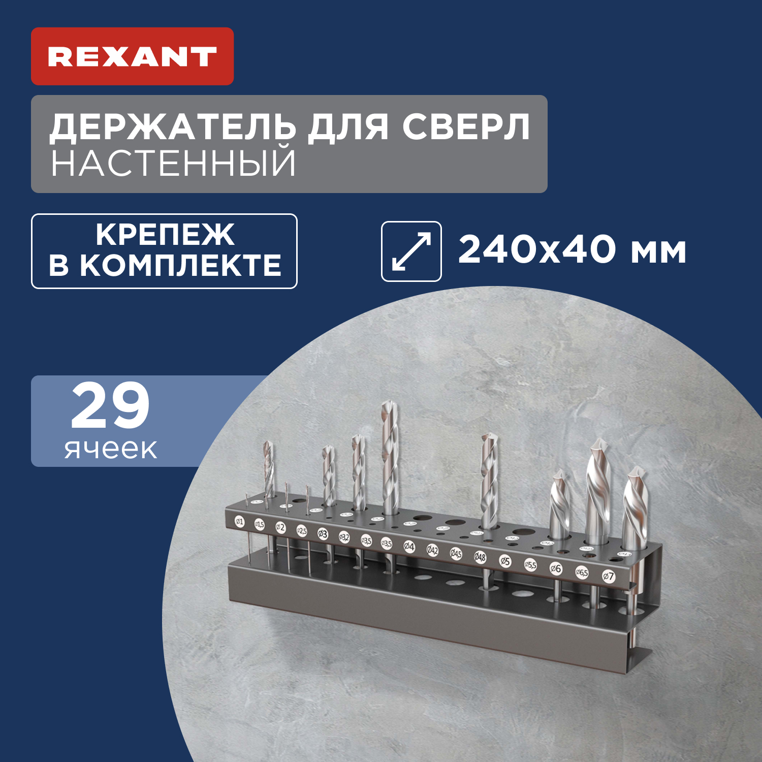 Держатель для сверл Rexant настенный, цинк