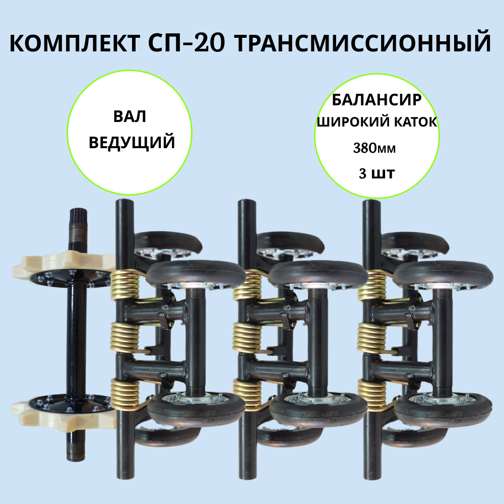 

Набор трансмиссионный на мотобуксировщик СП-20, СП-20