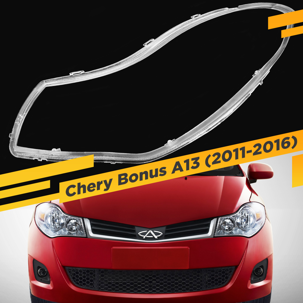 

Стекло для фары Chery Bonus A13 (2011-2016) Левое VDF G2051-L