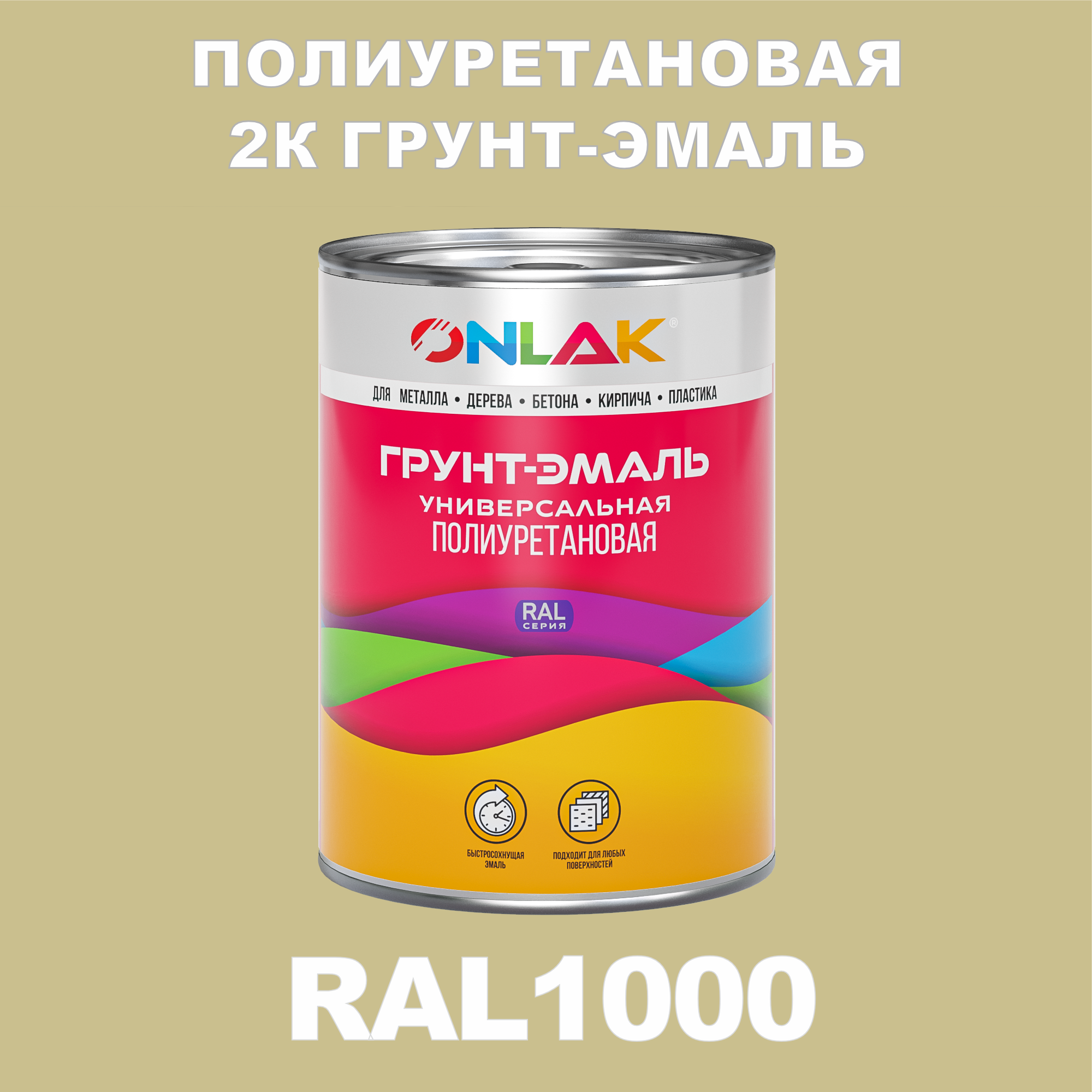 фото Износостойкая 2к грунт-эмаль onlak по металлу, ржавчине, дереву, ral1000, 1кг глянцевая