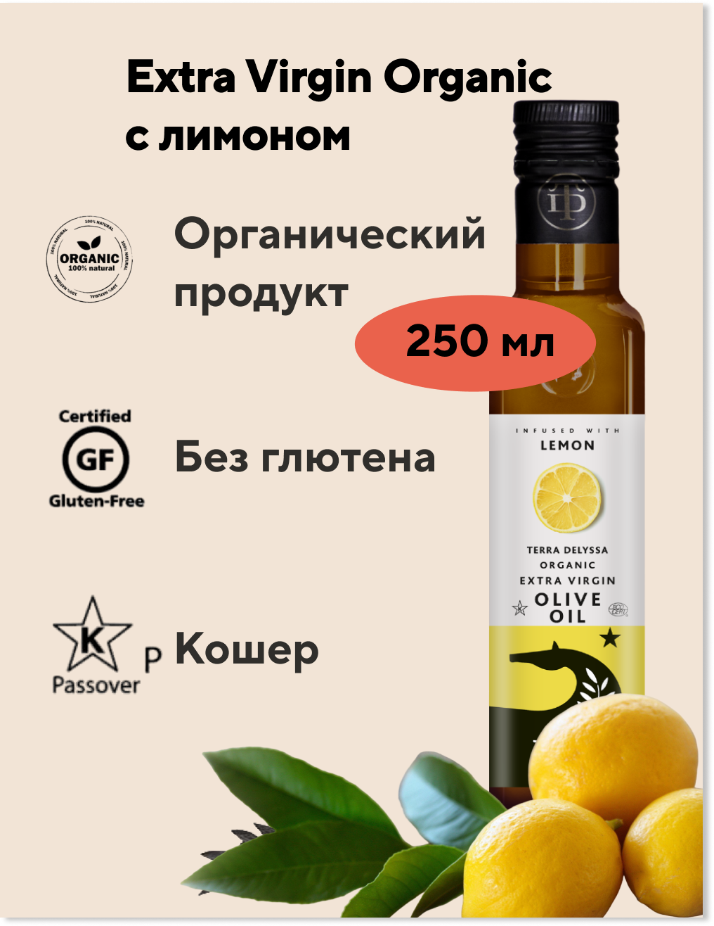 Оливковое масло TERRA DELYSSA Extra Virgin Organic с натуральным экстрактом лимона 250 мл