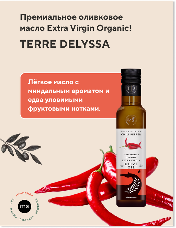 Оливковое масло TERRA DELYSSA Extra Virgin Organic с натуральным экстрактом чили 250 мл