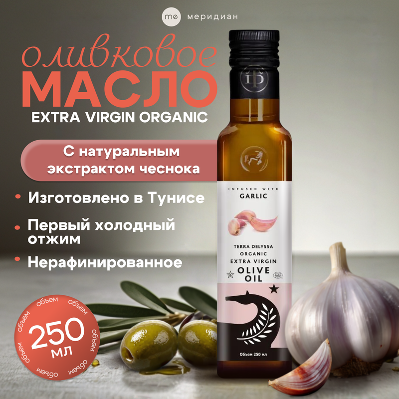

Оливковое масло TERRA DELYSSA Extra Virgin Organic с натуральным экстрактом чеснока 250 мл