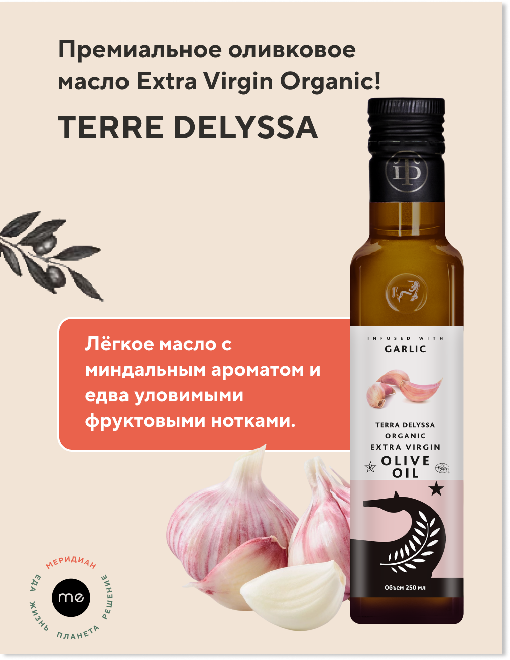 Оливковое масло TERRA DELYSSA Extra Virgin Organic с натуральным экстрактом чеснока 250 мл 920₽