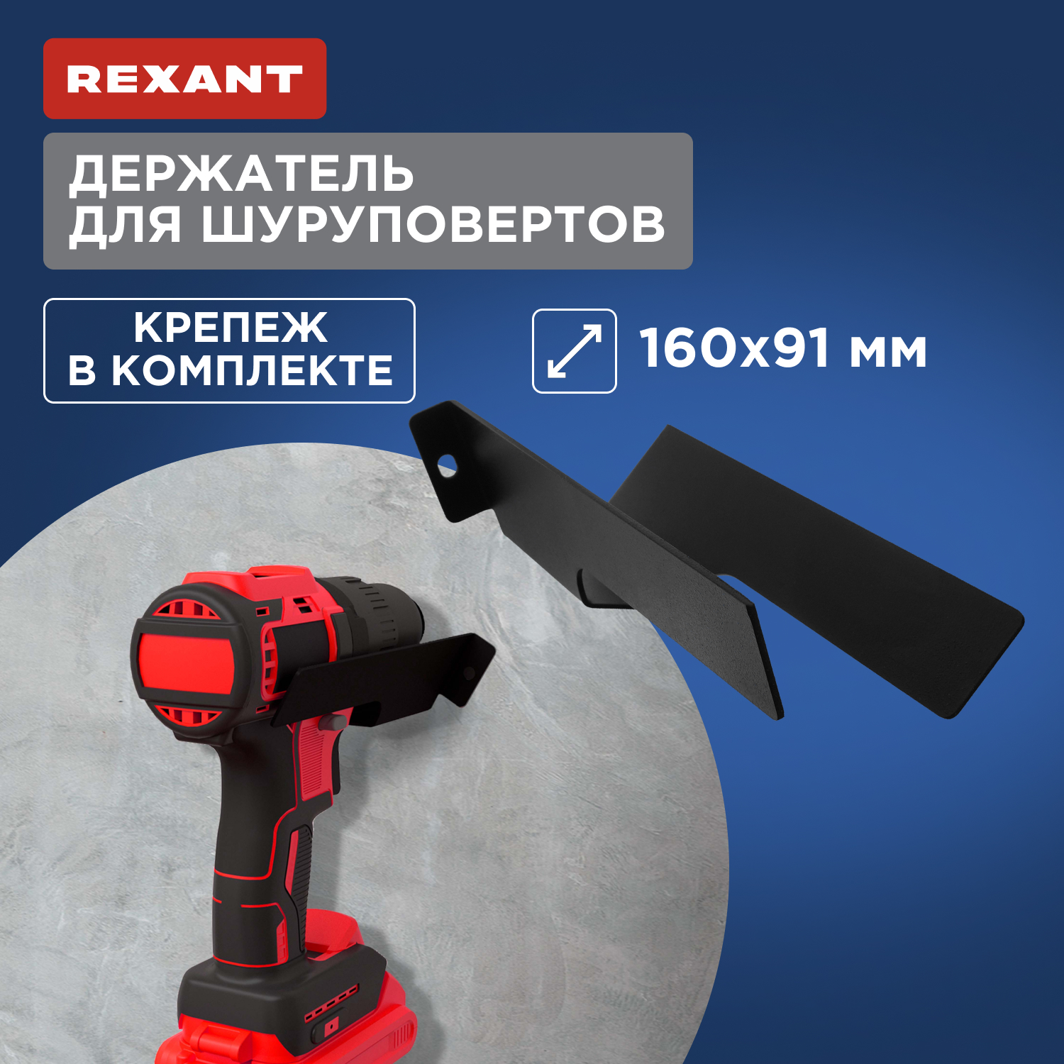 Держатель для шуруповертов Rexant настенный, прямой, черный