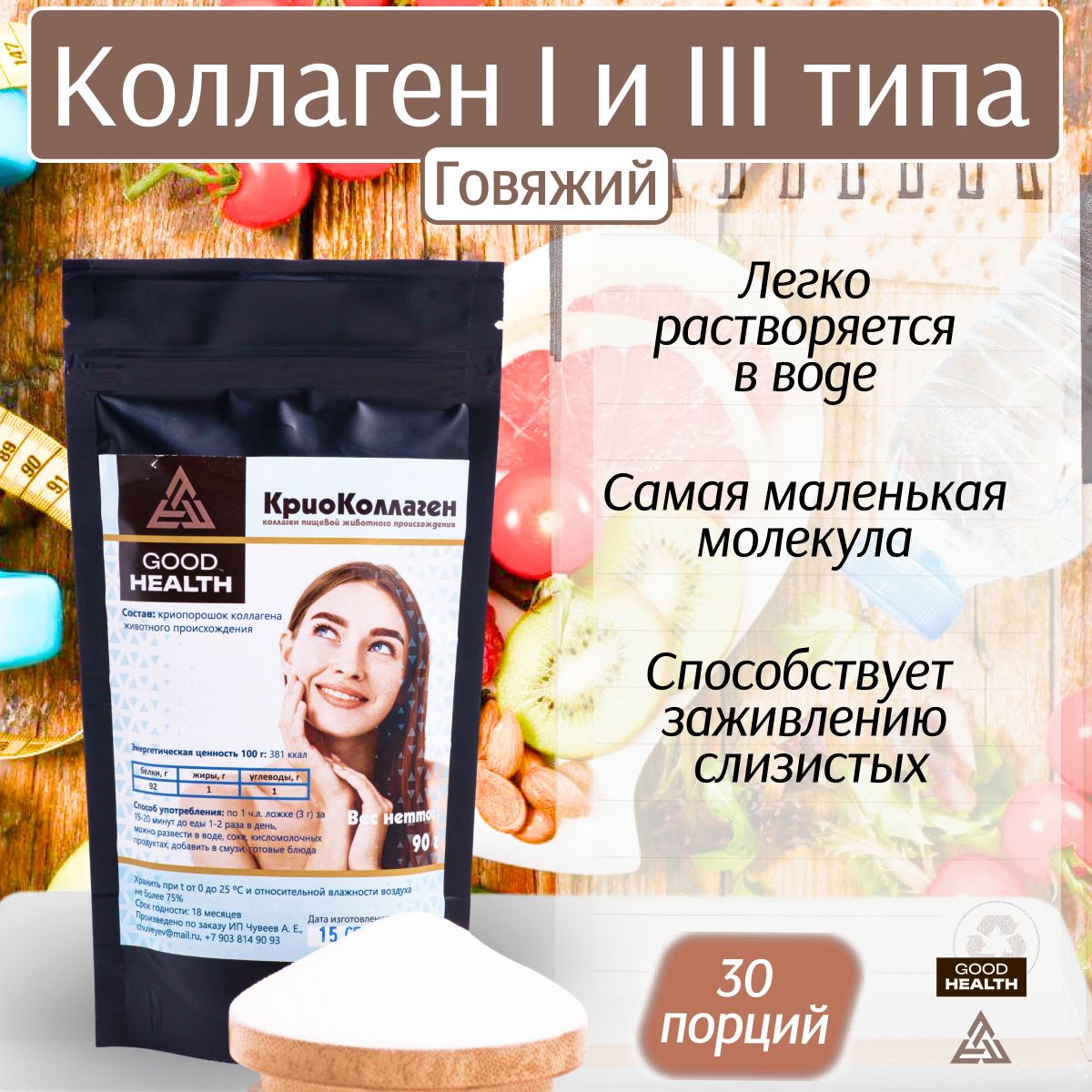 

Коллаген говяжий GOOD HEALTH, порошок, 90 г