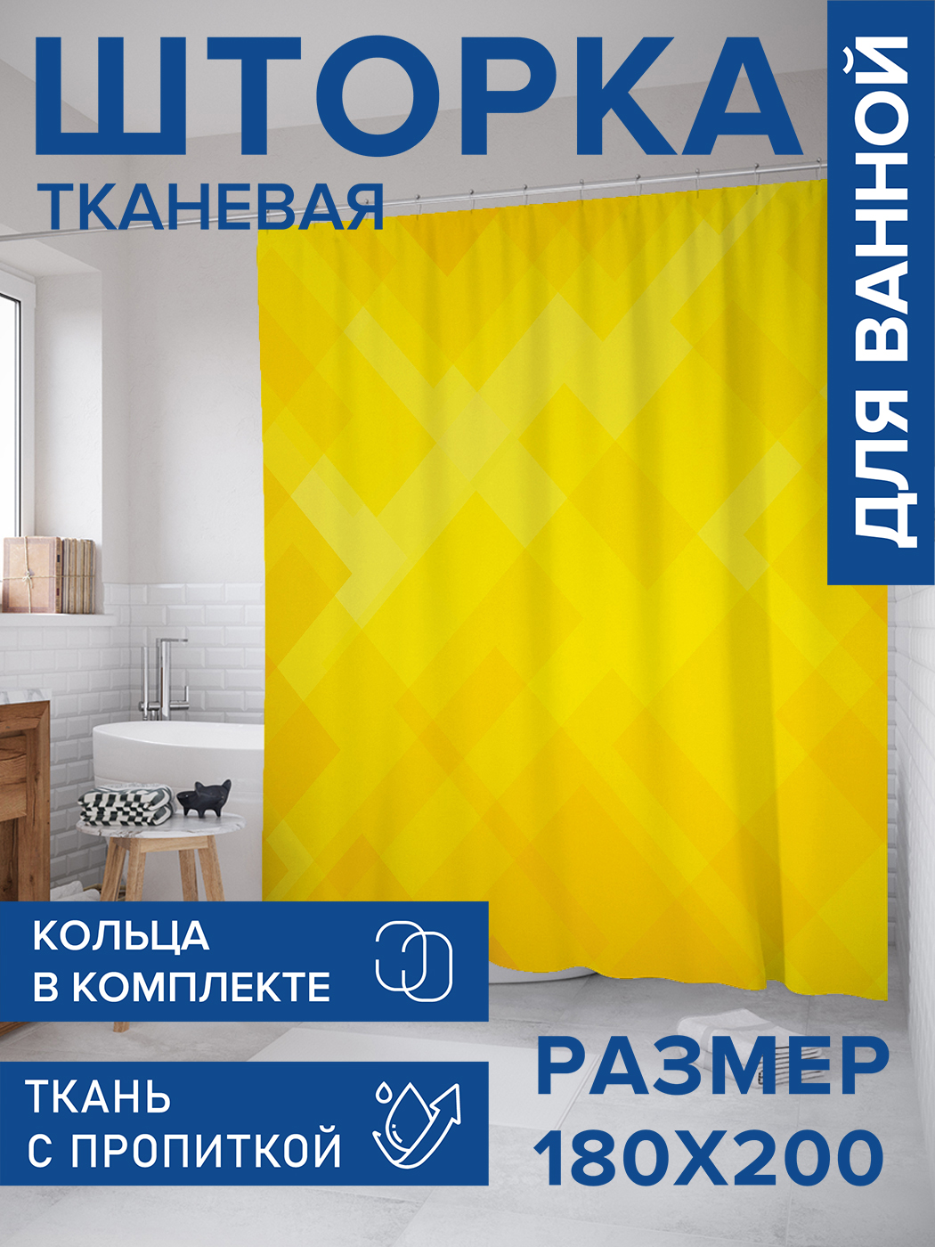 

Штора для ванной тканевая JoyArty "Солнечная декорация", 180х200, sc_13436, Желтый