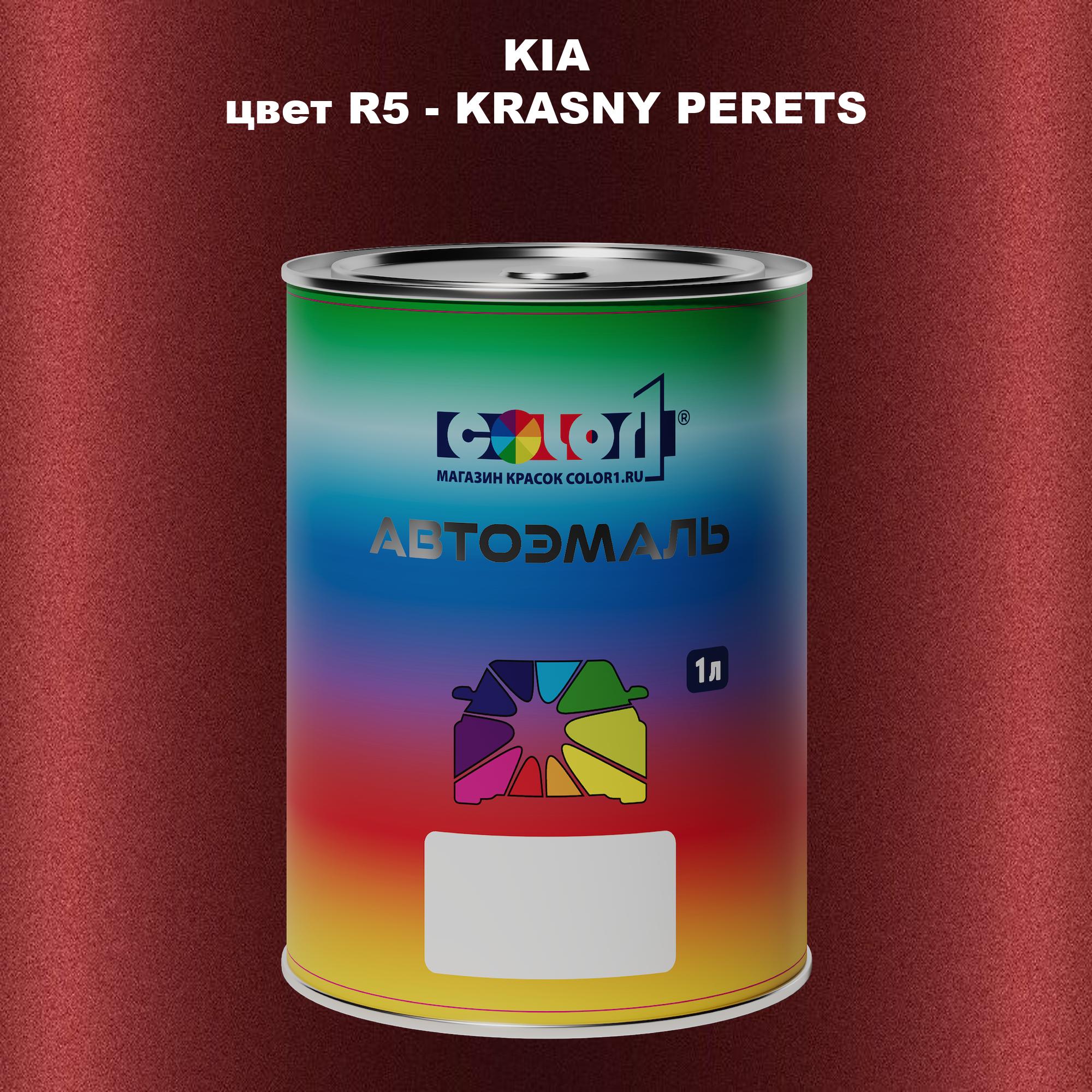 

Автомобильная краска COLOR1 для KIA, цвет R5 - KRASNY PERETS/RED PEPPER, Прозрачный