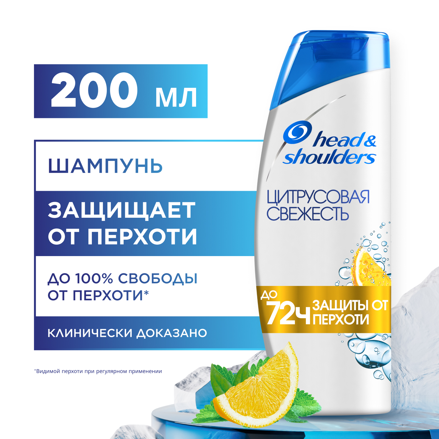 Шампунь Head & Shoulders Цитрусовая свежесть 200 мл levrana дезодорант цитрусовая свежесть 50 г