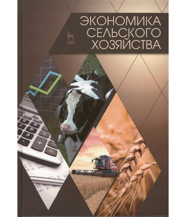 

Экономика сельского хозяйства