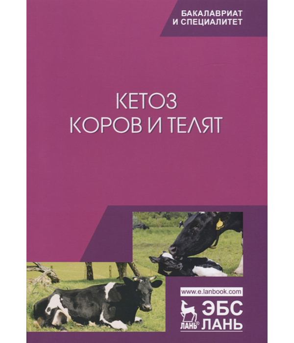

Кетоз коров и телят