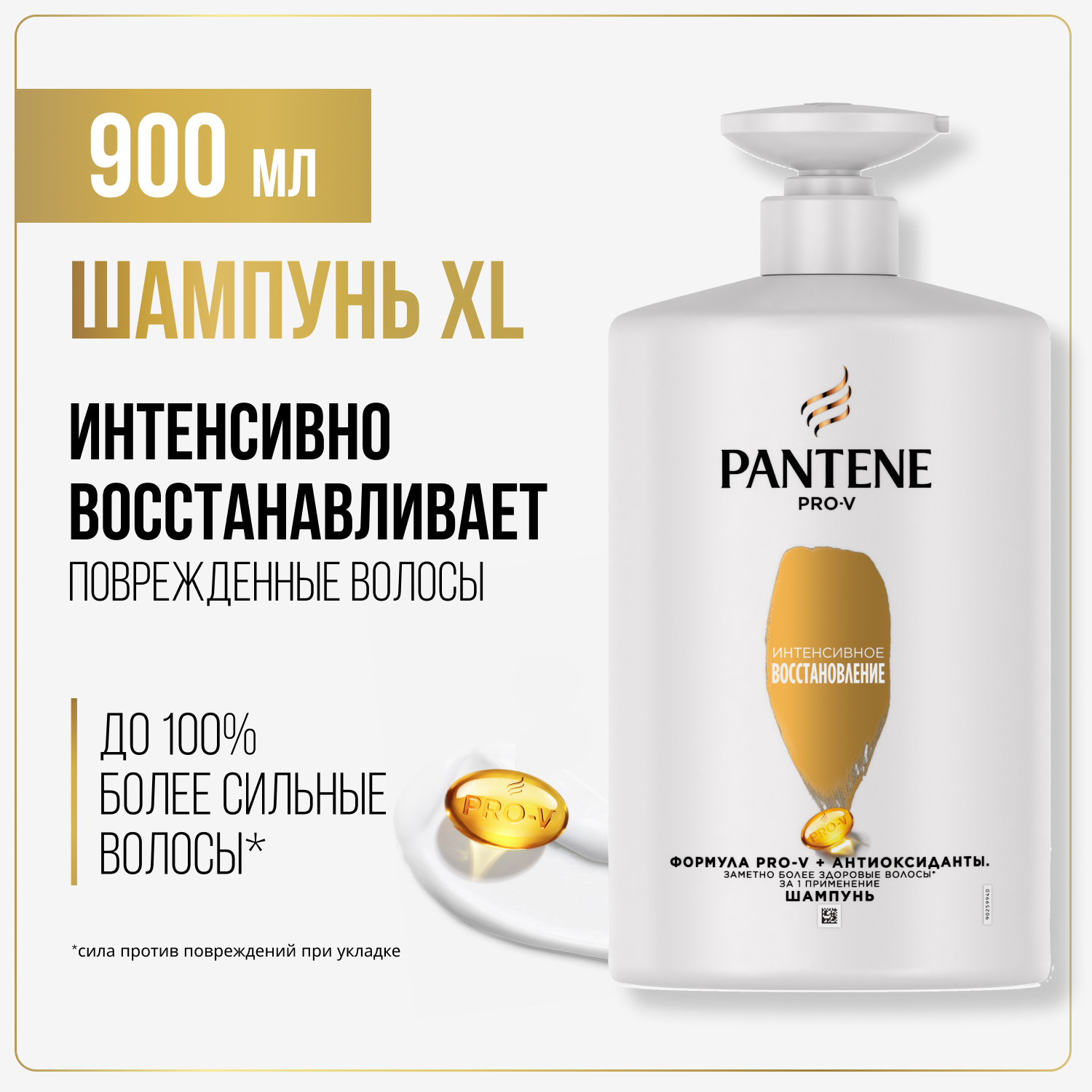 Шампунь Pantene Pro-V Интенсивное Восстановление, Для Поврежденных Волос, 900мл