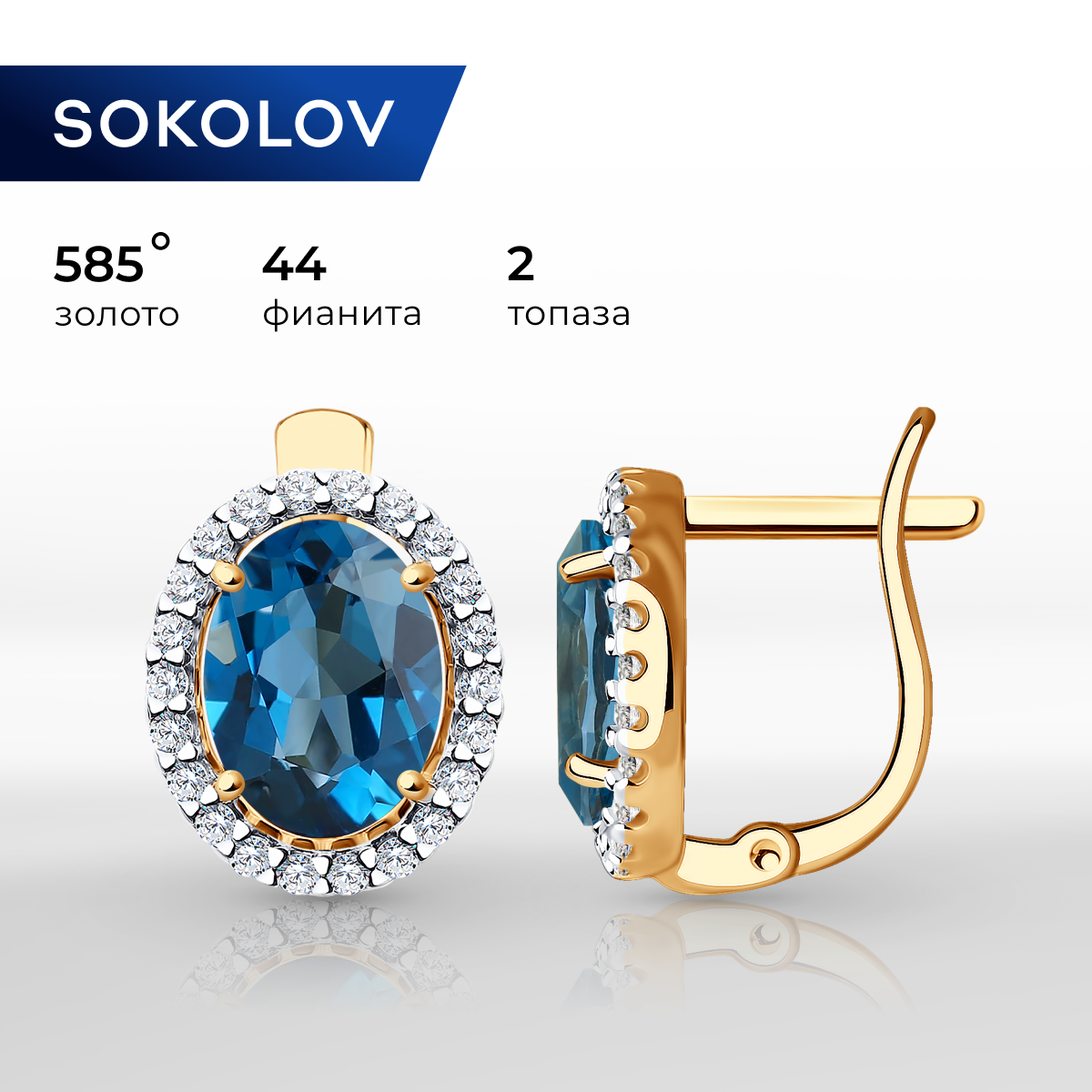 

Серьги из желтого золота SOKOLOV 725269, топаз/фианит, 725269
