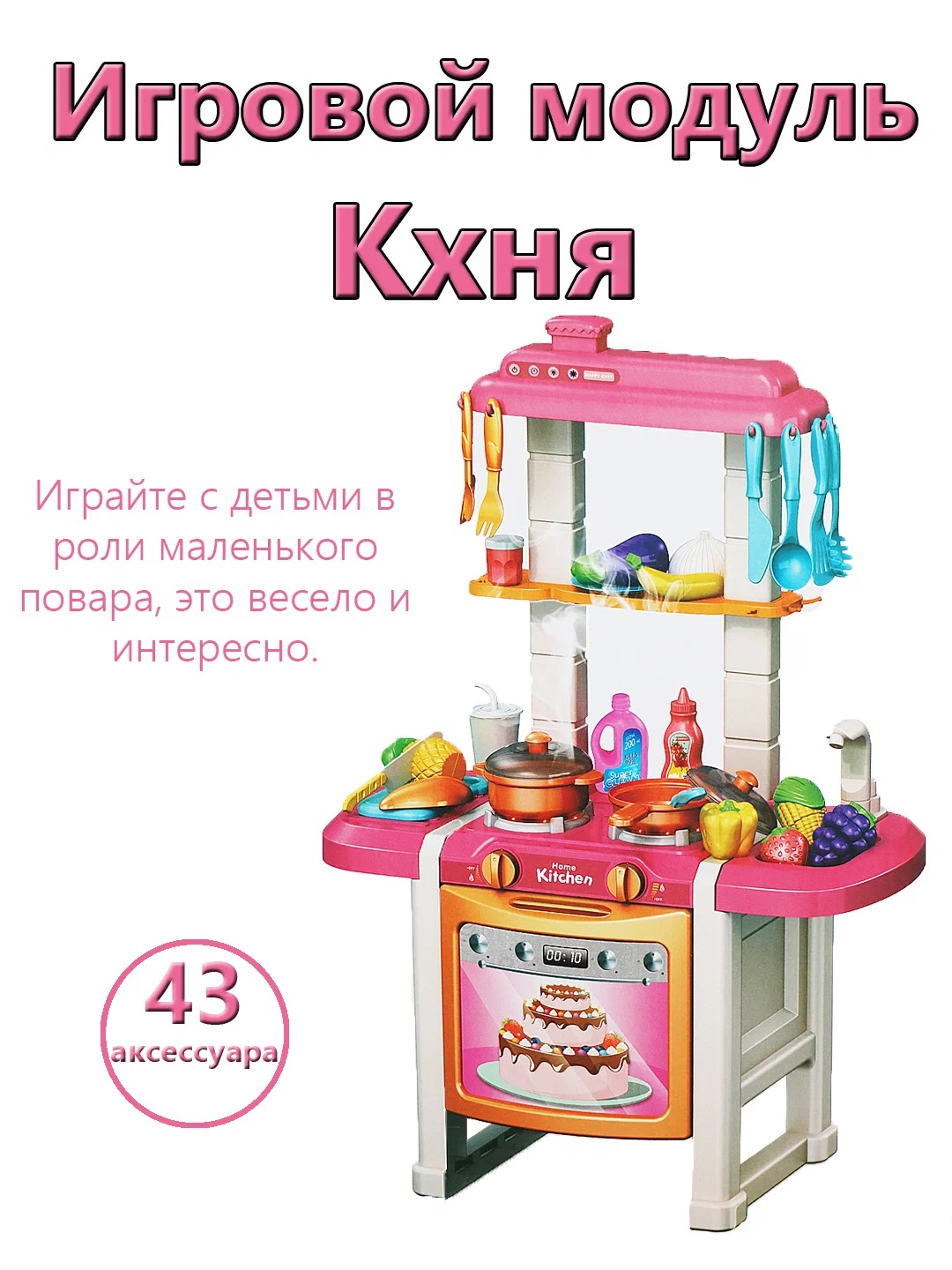 Игровой модуль Кухня