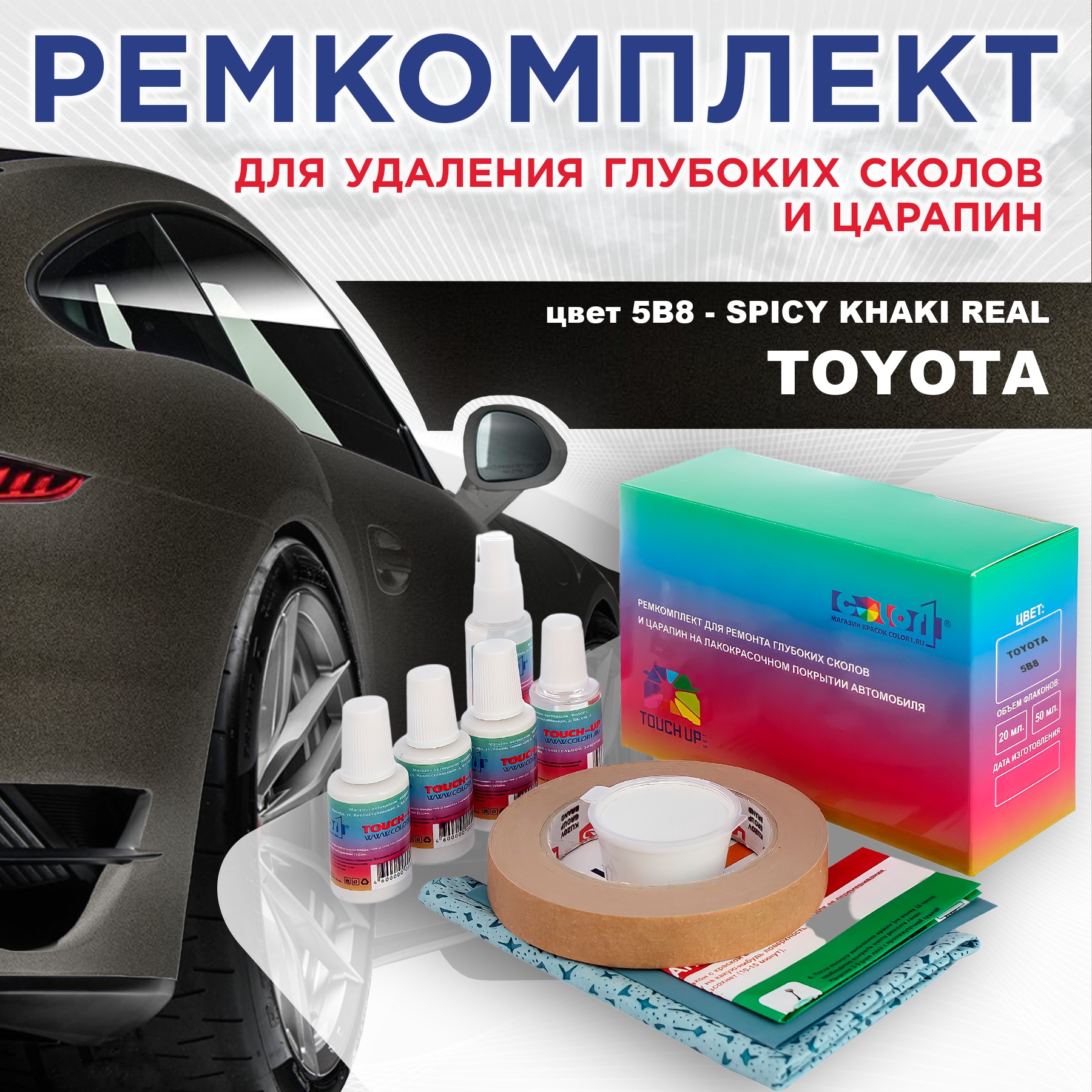 

Ремкомплект для ремонта сколов и царапин COLOR1 для TOYOTA, цвет 5B8 - SPICY KHAKI REAL, Бесцветный