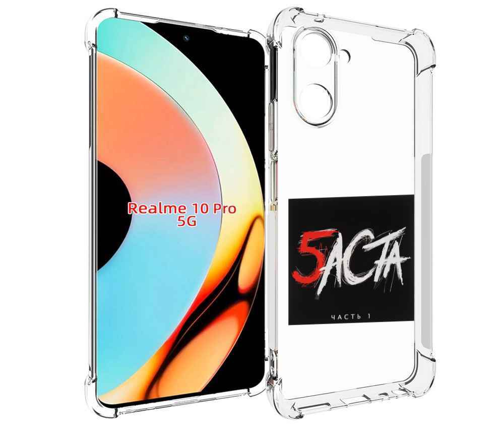 

Чехол бампер MyPads Баста 5 Баста для Realme 10 Pro противоударный, Прозрачный, Tocco