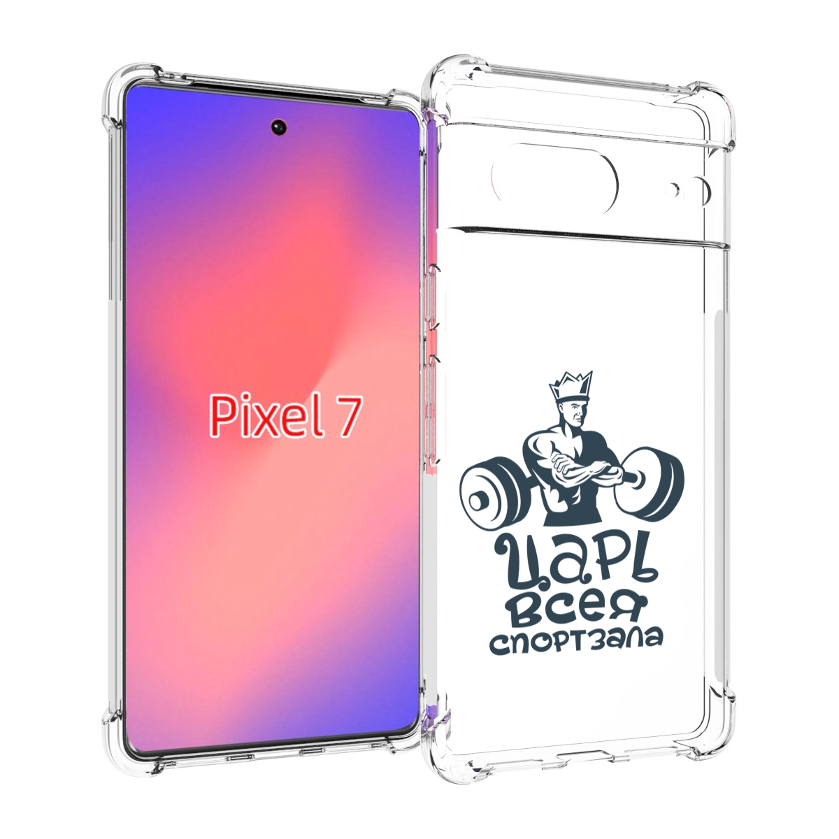 

Чехол Mypads Бодибилдинг Царь Спортзала Для Google Pixel 7, Прозрачный, Tocco