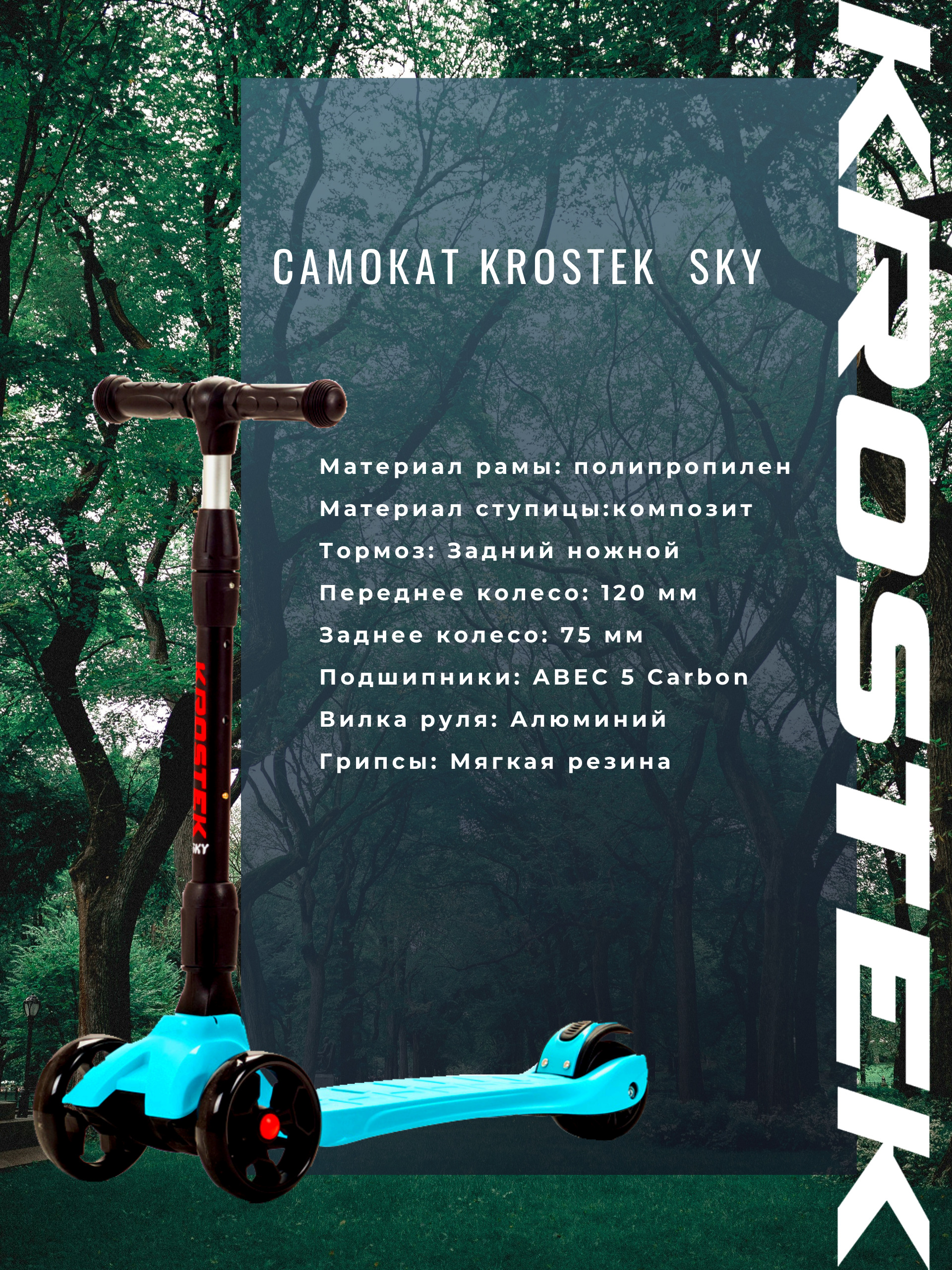 Самокат Krostek SKY 7536 голубой