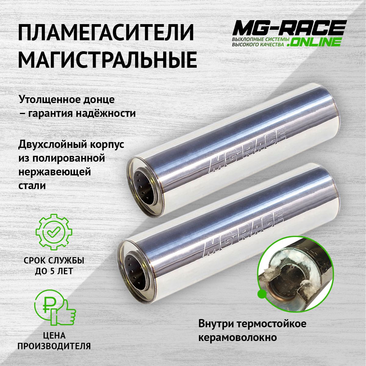 

Пламегаситель выхлопной системы MG-Race Aud1006255-2-33411