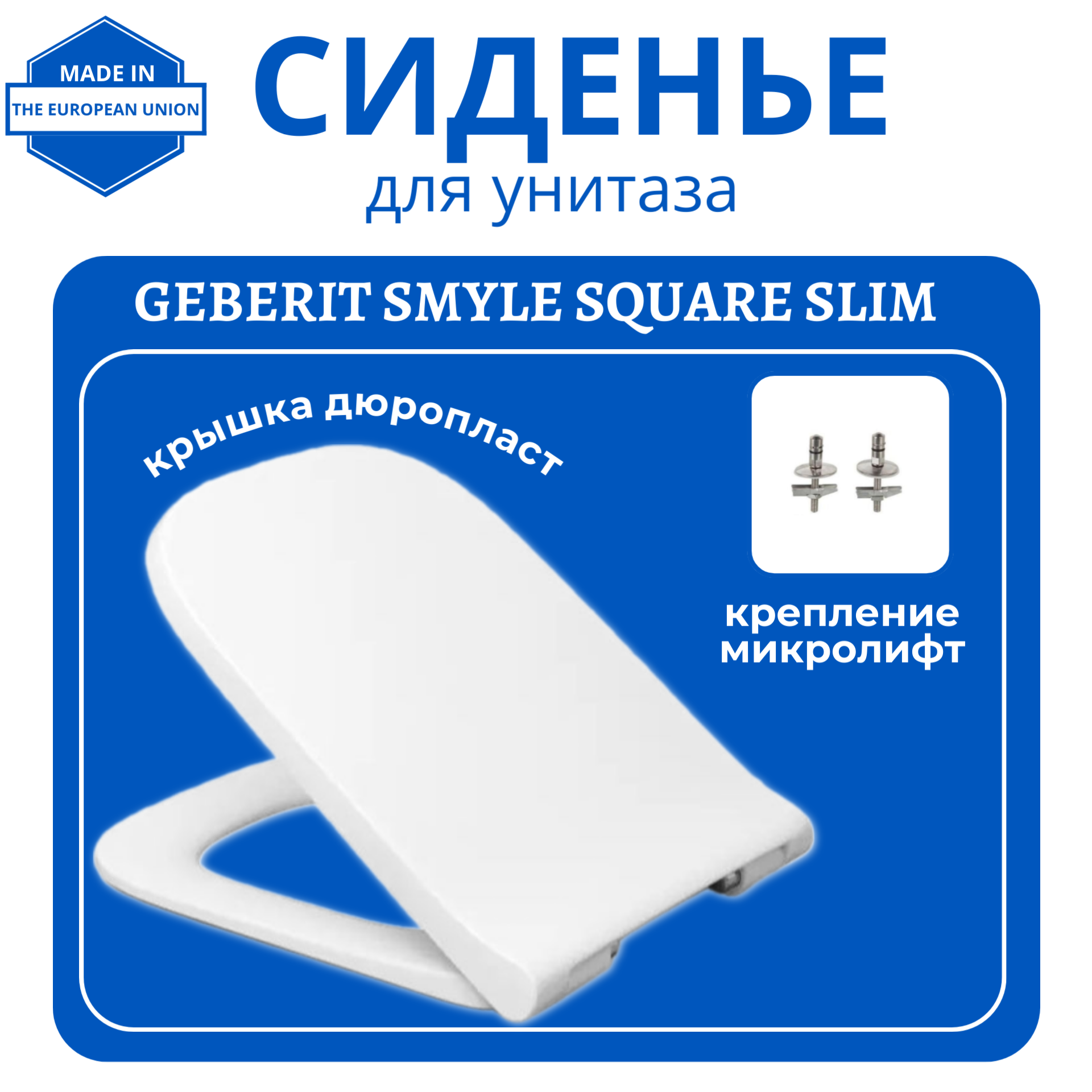 Крышка - Сиденье для унитаза Haro Geberit Smyle Square Slim с крышкой антибактериальное 13482₽