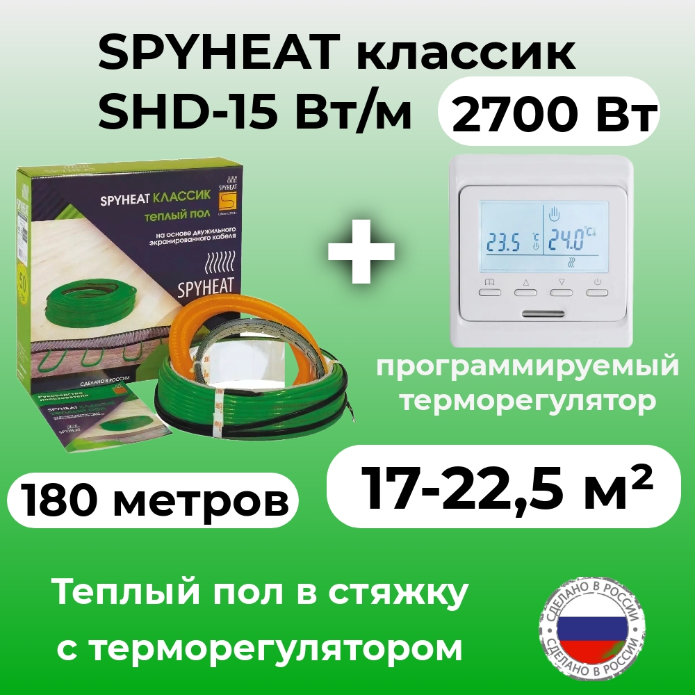 Теплый пол в стяжку с терморегулятором SpyHeat SHD-15-2700 17-22 м2 2700 Вт 180 метров 14940₽